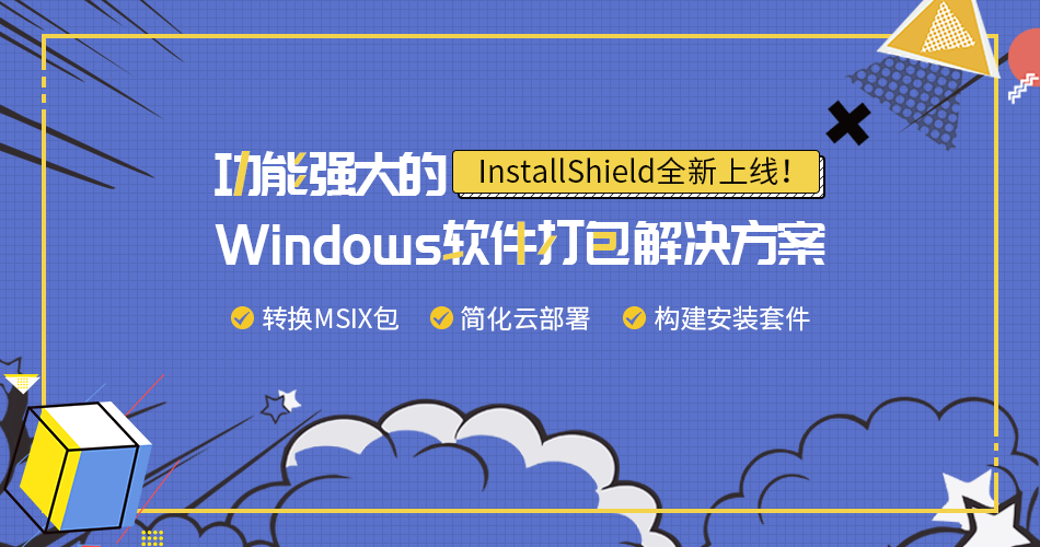 最好的Windows软件打包解决方案——InstallShield重磅出击！