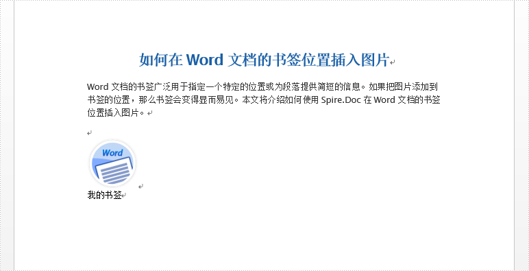 Word .NET庫組件Spire.Doc系列教程： 在書簽中位置插入圖片和表格