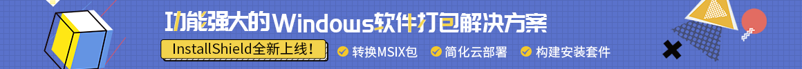 最好的Windows軟件打包解決方案——InstallShield重磅出擊！