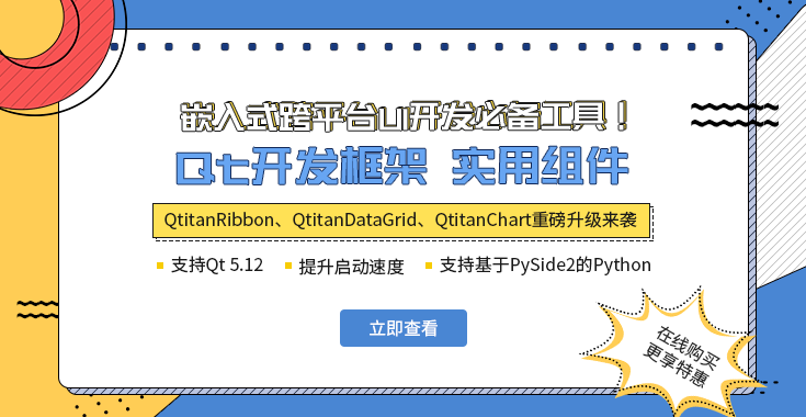嵌入式跨平台UI开发必备组件！Qt系列控件全新升级，火爆来袭！