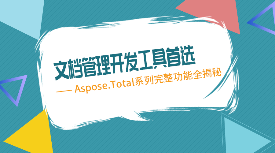 谁说多功能和低价格不能兼得？Aspose系列产品1024购买指南请查收！