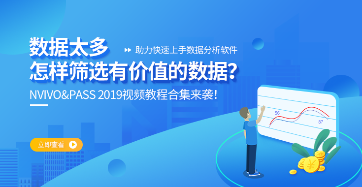 年末福利！数据分析软件NVIVO&PASS 2019最新视频教程送你！