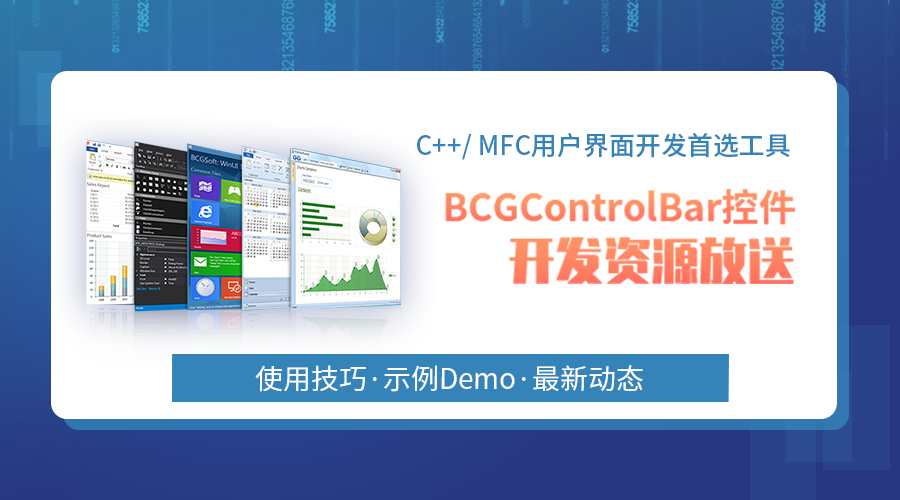 BCGControlBar最强资源整合放送