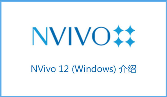 Nvivo12介紹