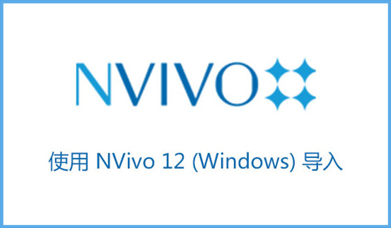 使用 NVivo 12 (Windows) 導(dǎo)入