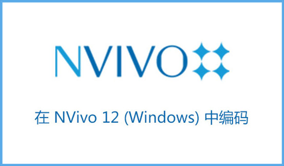 在 NVivo 12 (Windows) 中編碼