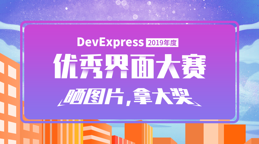 DevExpress 2019年度优秀界面大赛火热开启，晒图片、拿大奖！