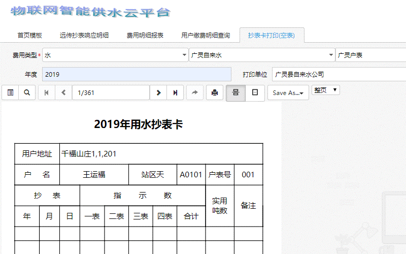 ActiveReports 表应用案例：解决汾西电子-物联 智能供水云平台的困境