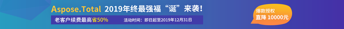 极限SALE！种草人气文档管理工具Aspose.Total，限时直降10000元！