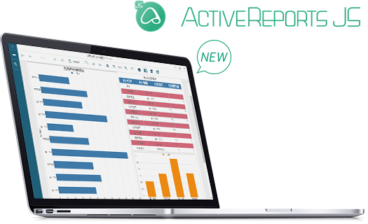 纯前端报表控件 ActiveReportsJS焕新登场，与ActiveReports优势互补