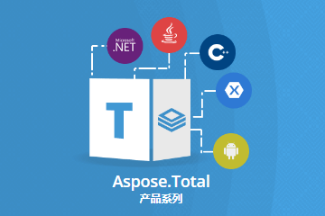 文件格式管理API套包Aspose.Total企業(yè)案例：用戶快速預(yù)覽文件