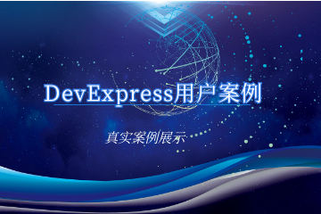 DevExpress用戶項目案例展示