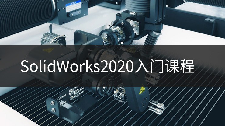 SOLIDWORKS免費(fèi)視頻教程，入門課程