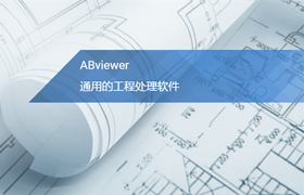 通用CAD图纸处理软件ABviewer2020最新基础教程：绘图设置