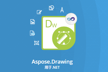 Aspose.Drawing授權(quán)購買