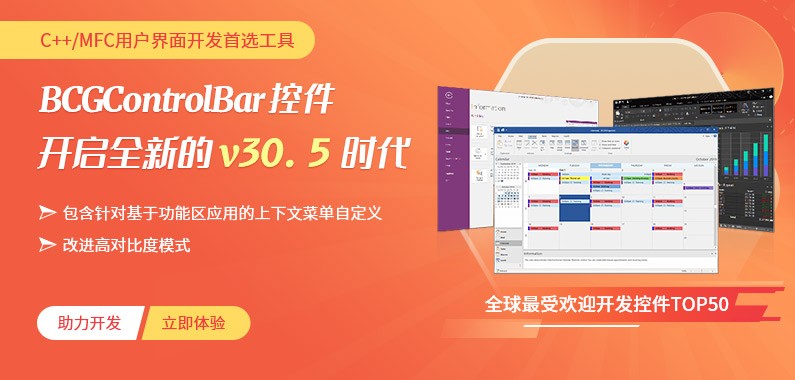 C++/ MFC用户界面开发首选工具，BCGControlBar控件开启全新的 v30.5 时代！