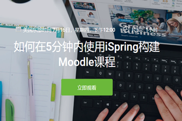 iSpring Suite教程：如何在5分鐘內(nèi)使用iSpring構(gòu)建Moodle課程