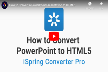 iSpring Suite 使用教程：如何將PowerPoint演示文稿轉換為HTML5