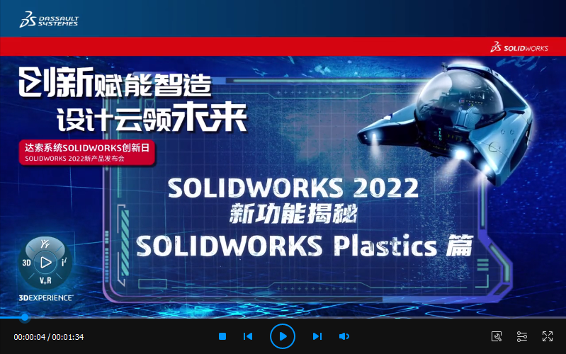 SOLIDWORKS Plastics 2022新功能
