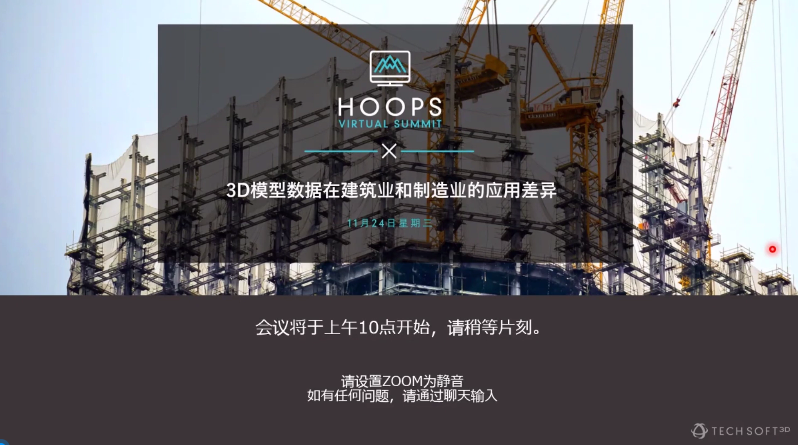 HOOPS 2021 11月峰会：3D模型数据在制造业和建筑业的应用差异