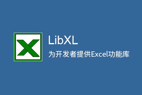 LibXL授權(quán)購買