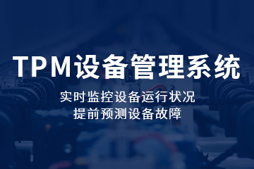 EV-TPM 設備管理系統(tǒng)