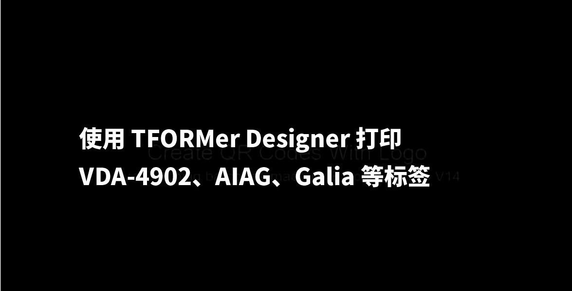 TFORMer Designer教程：使用 TFORMer Designer 打印 VDA-4902、AIAG、Galia 等标签