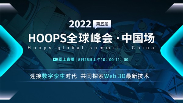 HOOPS 2022产品更新峰会