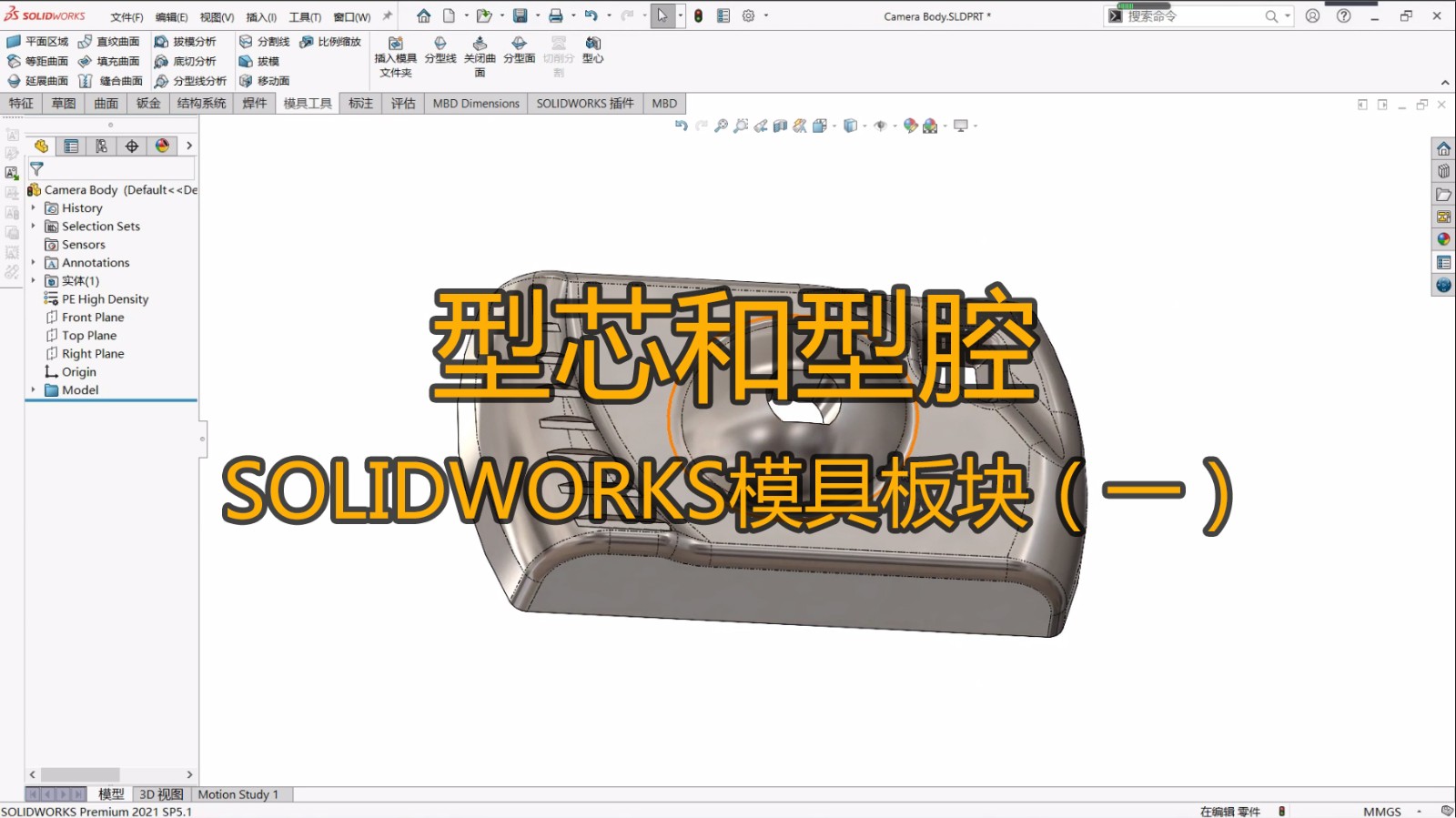 Solidworks模具工具教程（一）：型芯和型腔