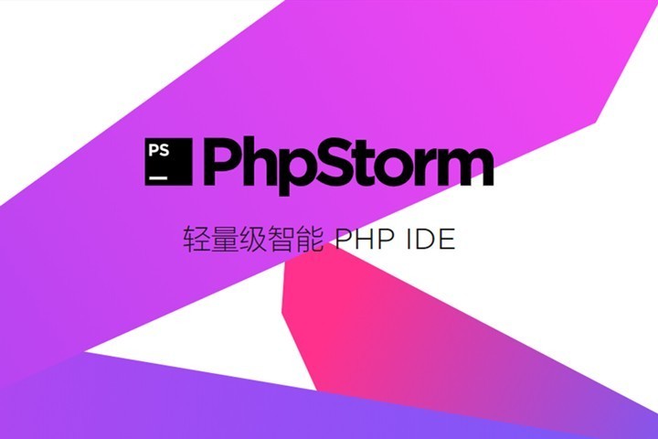 PhpStorm v2024.2官方正式版下載（Windows）