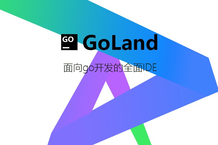 GoLand v2024.2官方正式版下載（macOS）