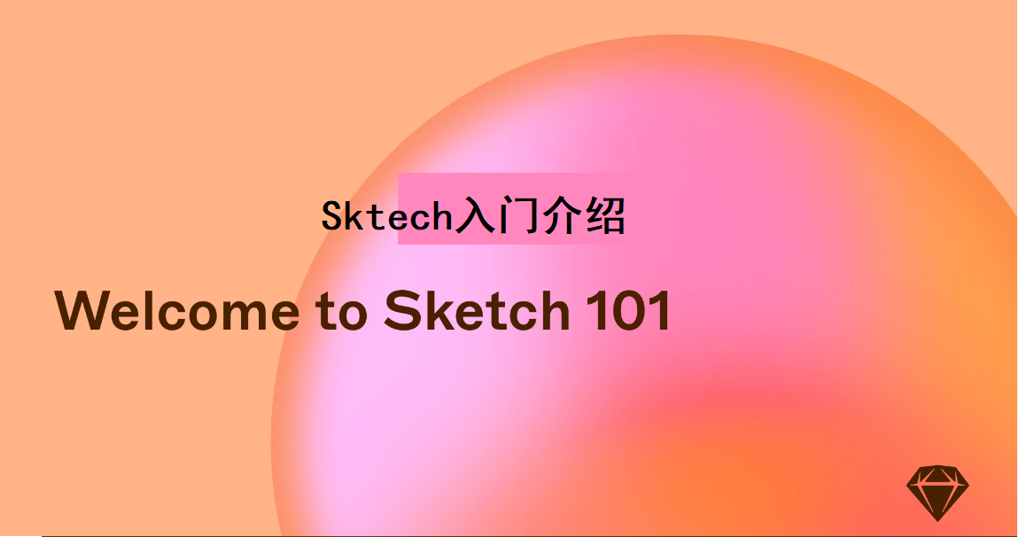 1.1 sketch教程视频：入门介绍1