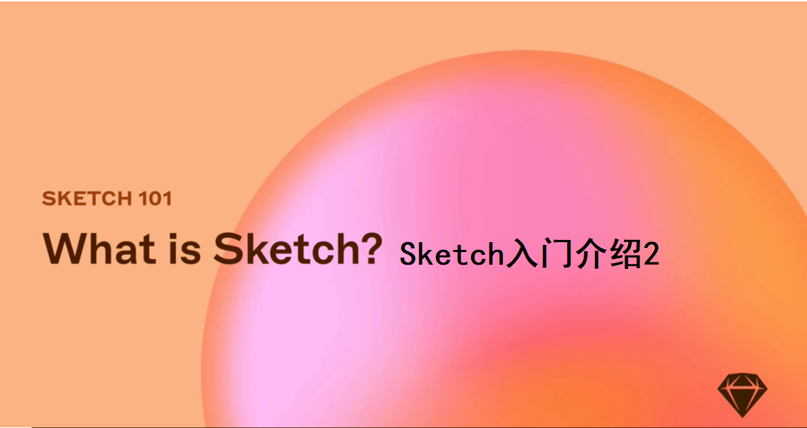 1.1 sketch教程视频：入门介绍2
