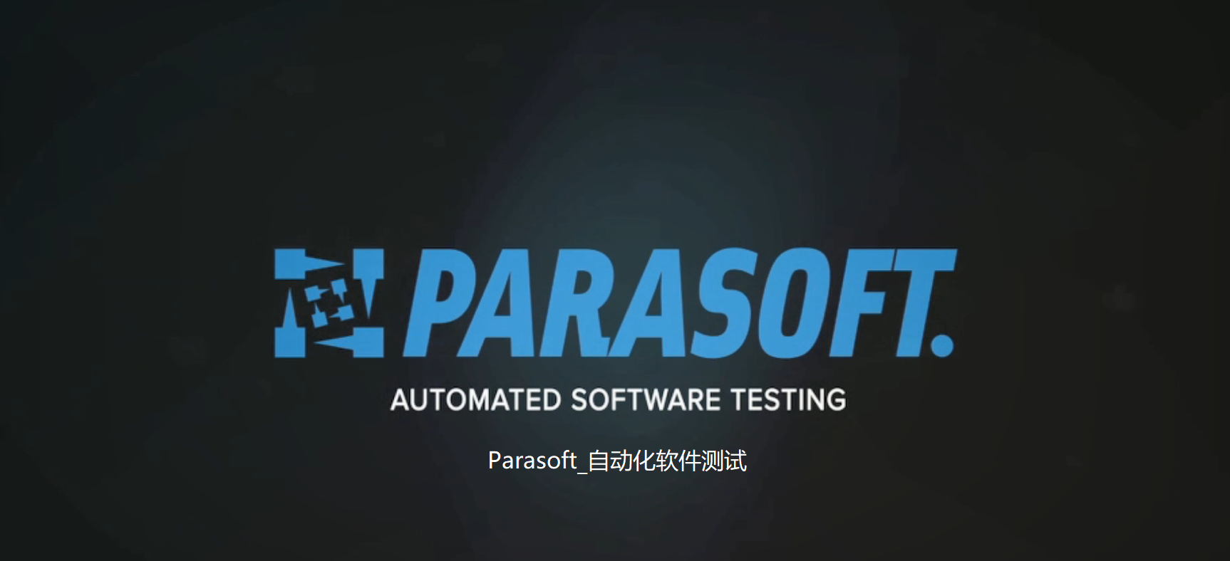 Parasoft_自动化软件测试