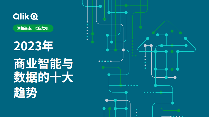 2023年 商業(yè)智能與數(shù)據(jù)的十大趨勢-白皮書