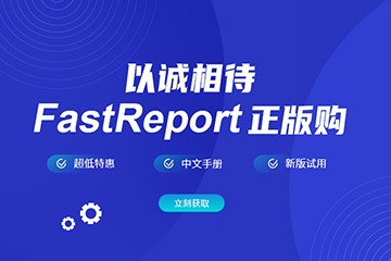 以诚相待！报表开发工具Fastreport携全套中文手册、热门教程助力全民315