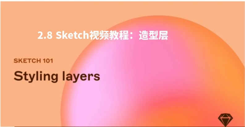 2.8 Sketch视频教程：造型层