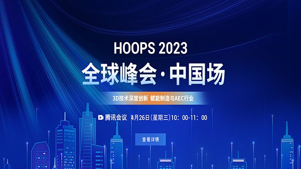 HOOPS 2023峰会(中国场)