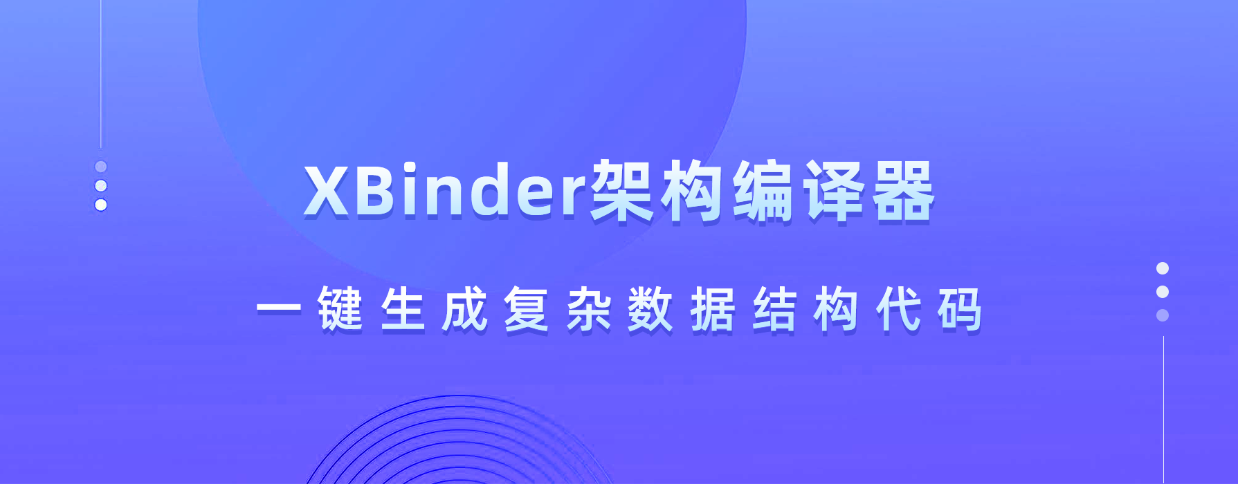 XBinder™架构编译器