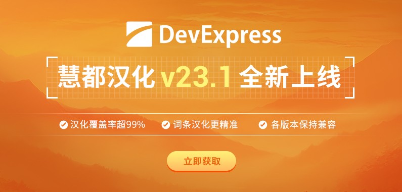 DevExpress 慧都汉化包v23.1全新发布