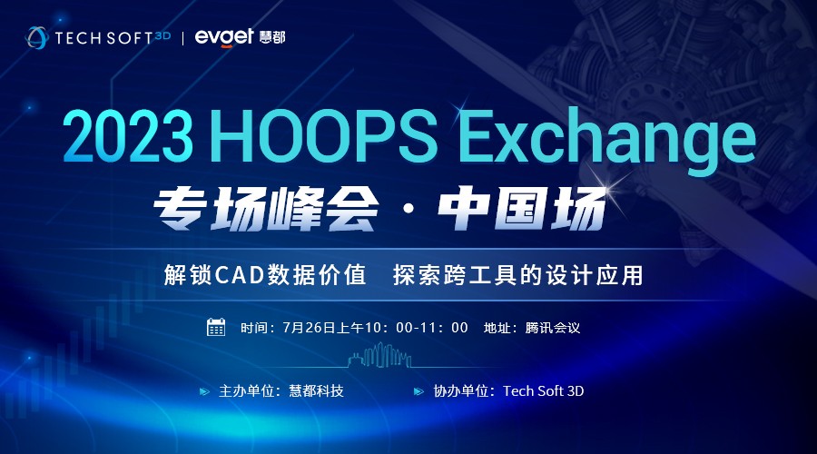 2023 HOOPS Exchange专场峰会 • 中国场