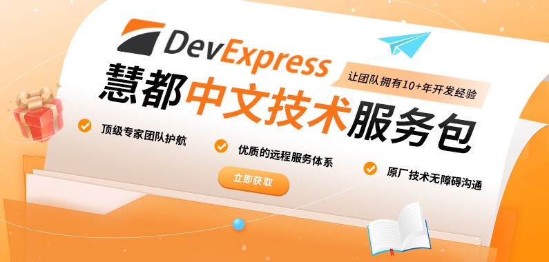 慧都DevExpress技术支持，聚力提升团队研发实力！