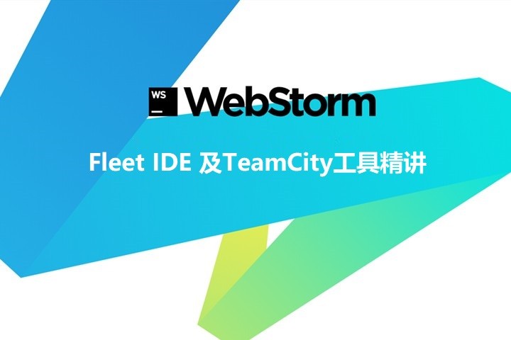JetBrains·8月公开课：Fleet IDE及TeamCity工具精讲