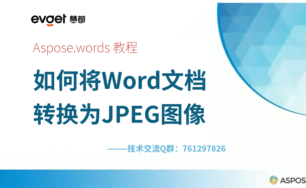 Aspose.Words for .NET视频教程：如何将Word文档转换为JPEG图像