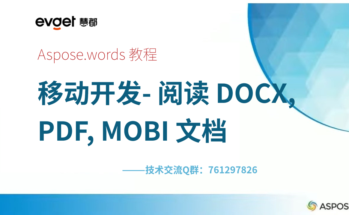 Aspose.Words for .NET视频教程：移动端阅读 DOCX, PDF, MOBI 文档