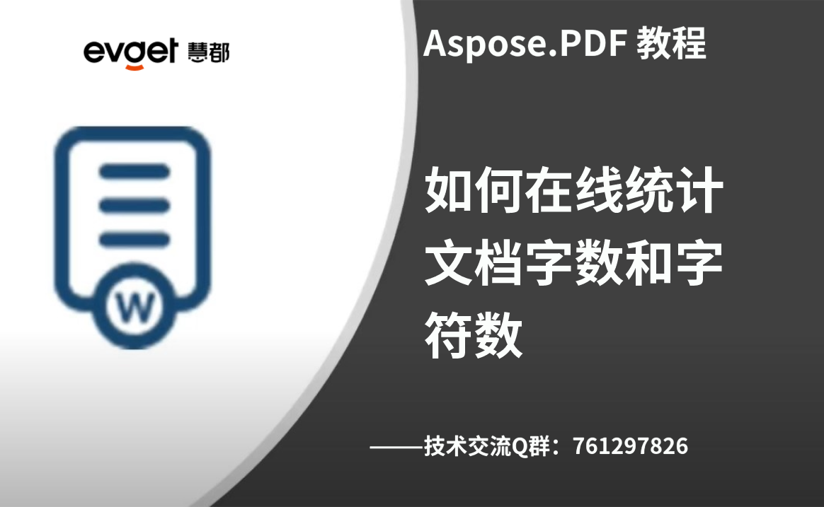 Aspose.PDF for .NET视频教程：如何在线统计文档的字数和字符数