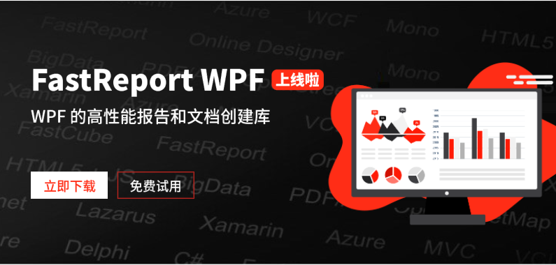 FastReport WPF 報(bào)表控件上新