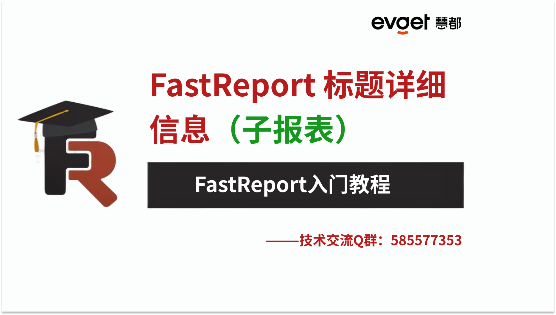 报表工具FastReport .NET 教程：标题详细信息（子报表）