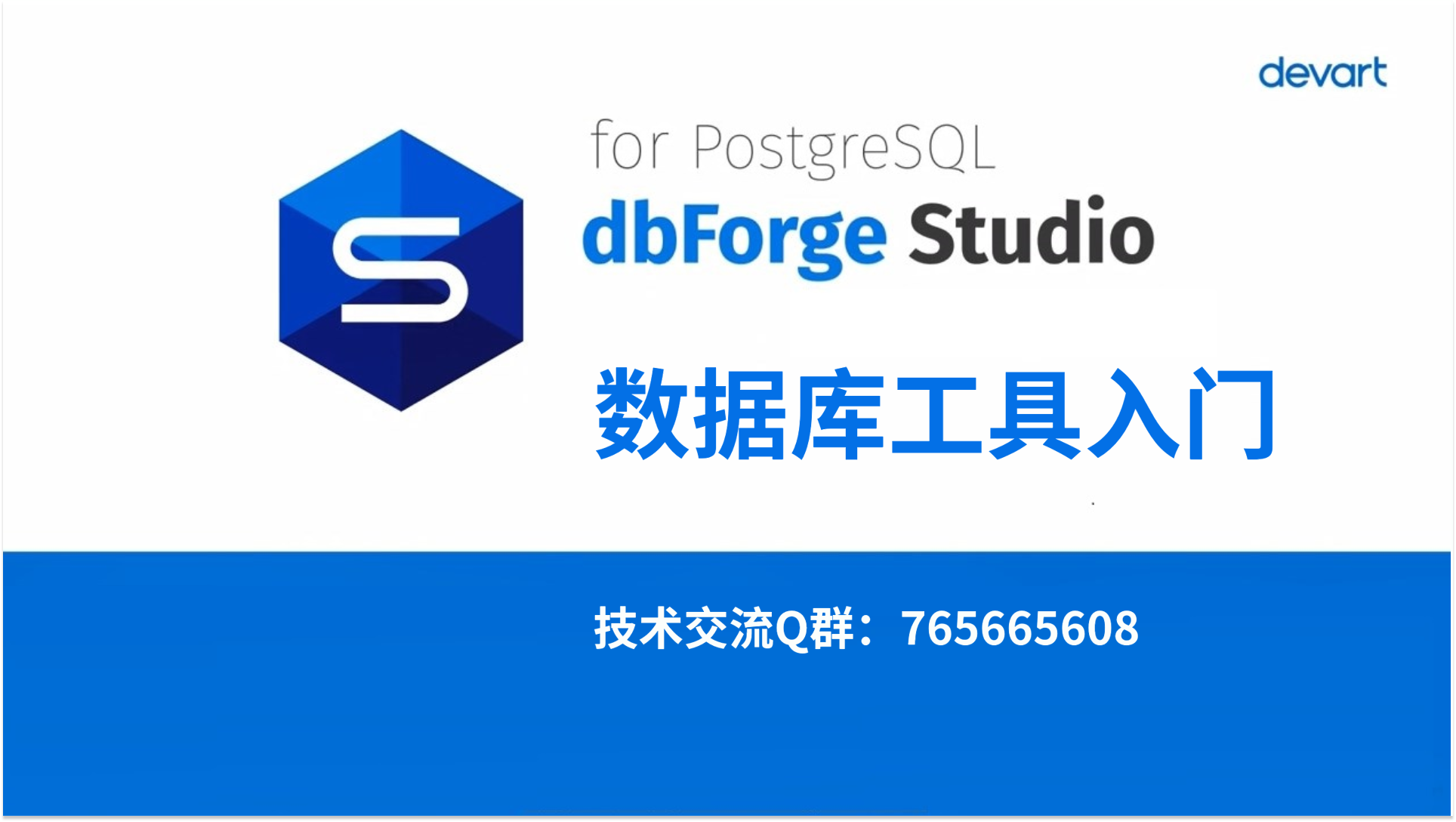 dbForge Studio for PostgreSQL：起始页指南