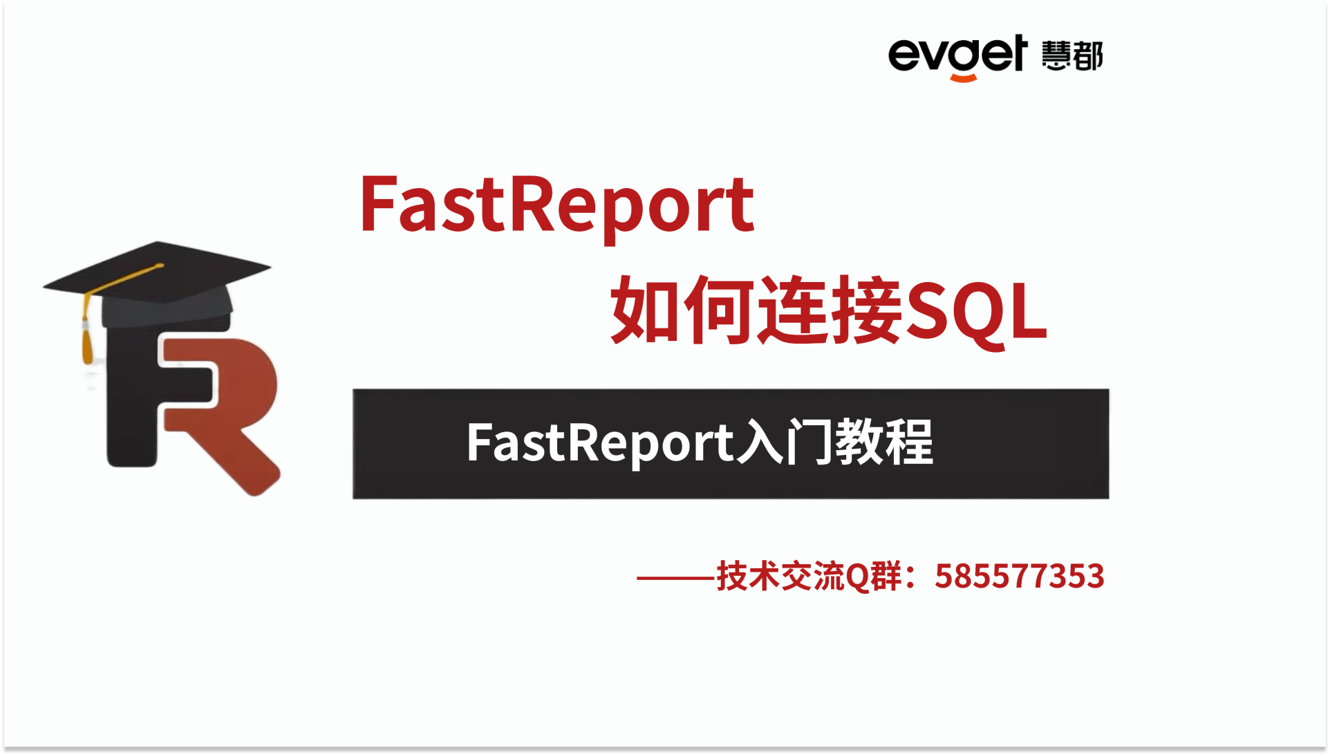 报表工具FastReport .NET 教程：如何连接SQL
